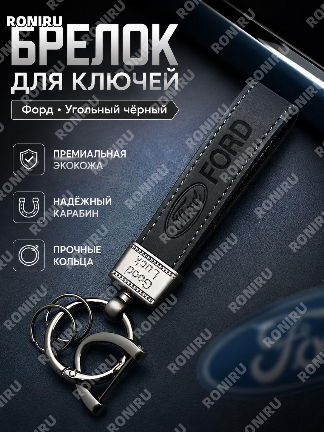 Брелок для автомобильных ключей Форд, угольно-черный, кожаный, шнурок и крепление-подкова, аксессуар для ключей