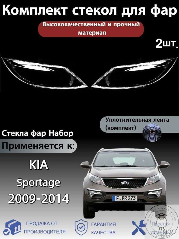 Стекло фары комплект для KIA Sportage 2009-2014, прозрачные, с уплотнителем, 2 шт, защитные стекла