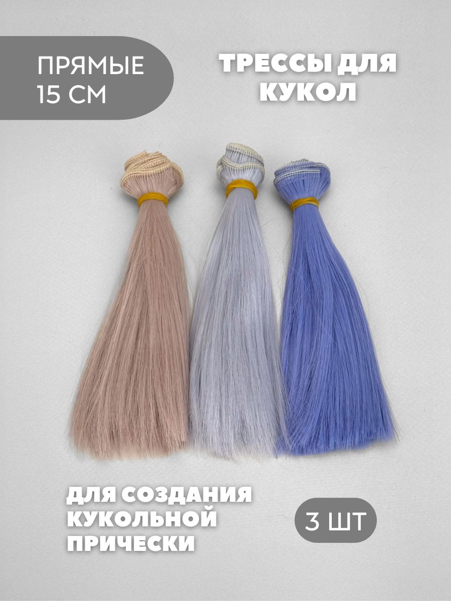 Волосы для куклы прямые 15 см, 3 шт