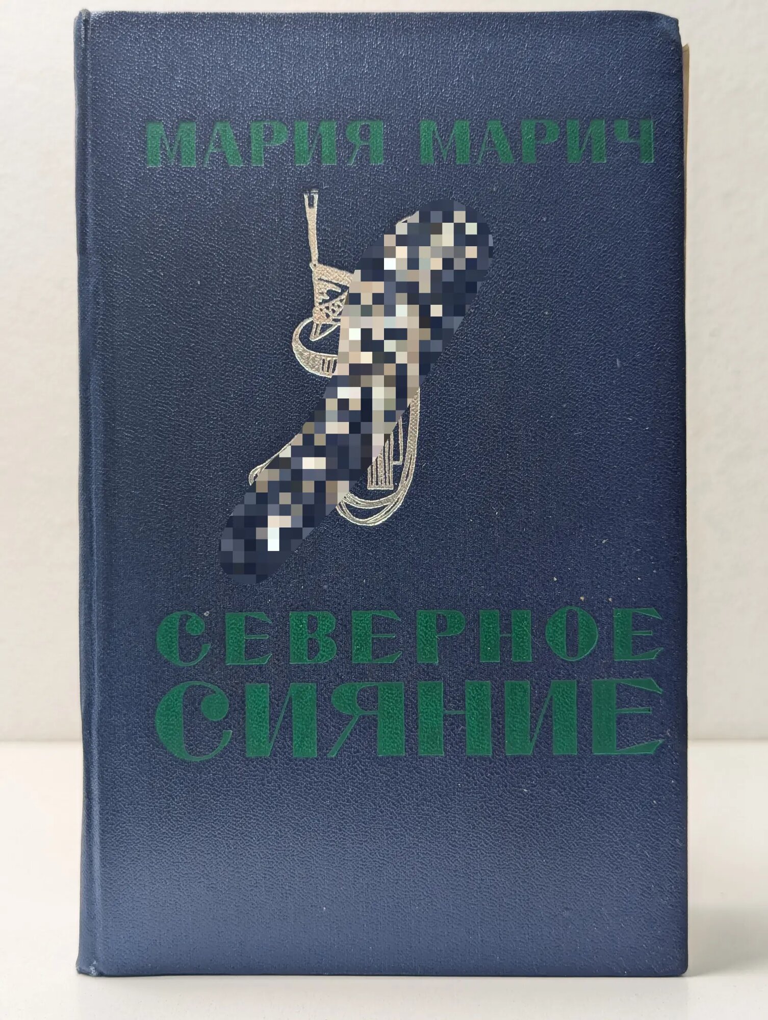 Северное сияние Марич Мария Давыдовна 1981