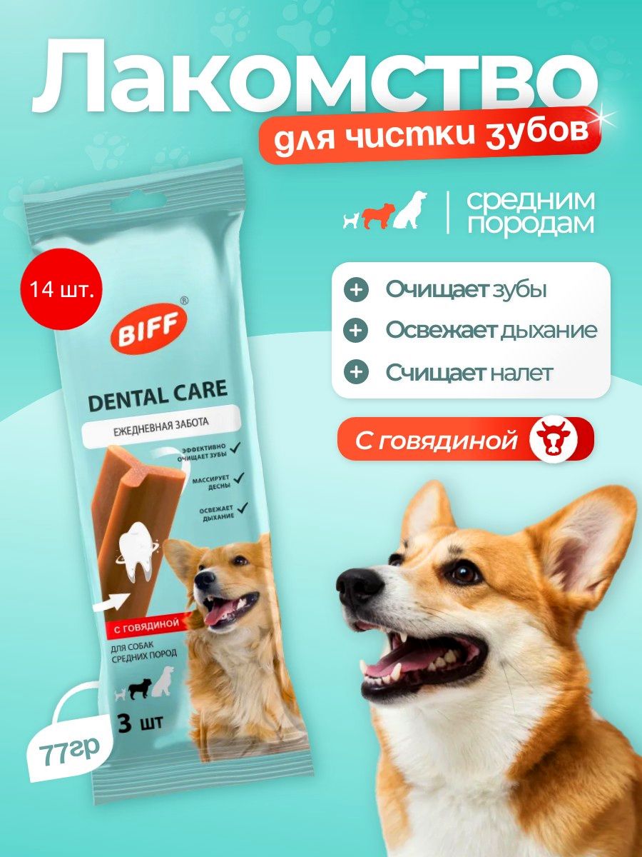 Жевательный снек Biff Dental Care с говядиной TiTBiT 1078 г (14 упаковок по 77 грамм) для собак средних пород. ТитБит