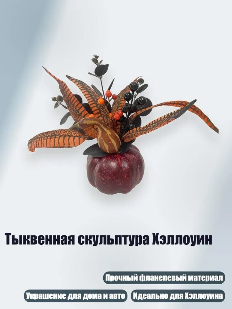 Тыквенная скульптура Хэллоуин, - A7764