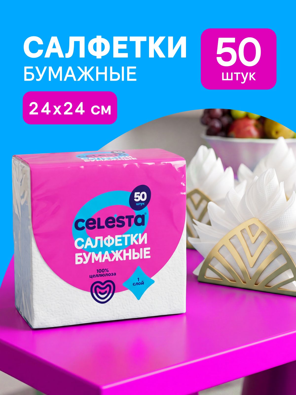 Салфетки бумажные CELESTA 1 слой 24х24 см белые 50 штук