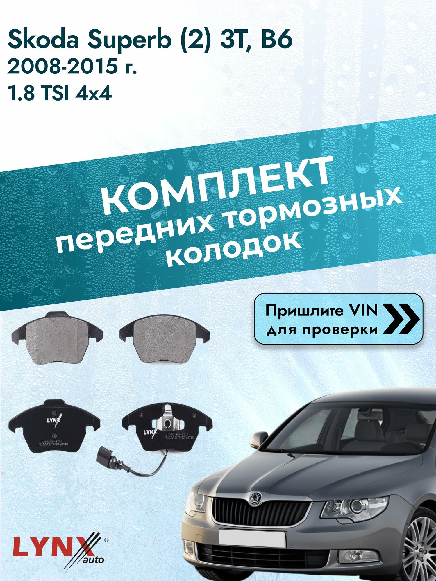 Комплект передних колодок для Skoda Superb (2) 3T, B6 / 2008-2015 / 1.8 TSI 4x4 (CDAA) Шкода Суперб ВD-1203