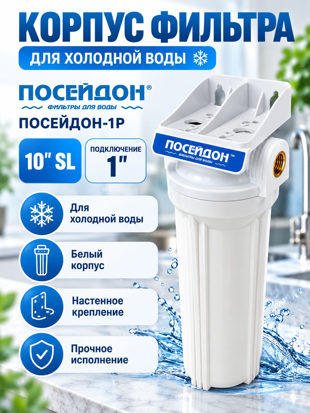 Корпус фильтра для холодной воды, цвет белый 10" SL Poseidon-1Р 1"