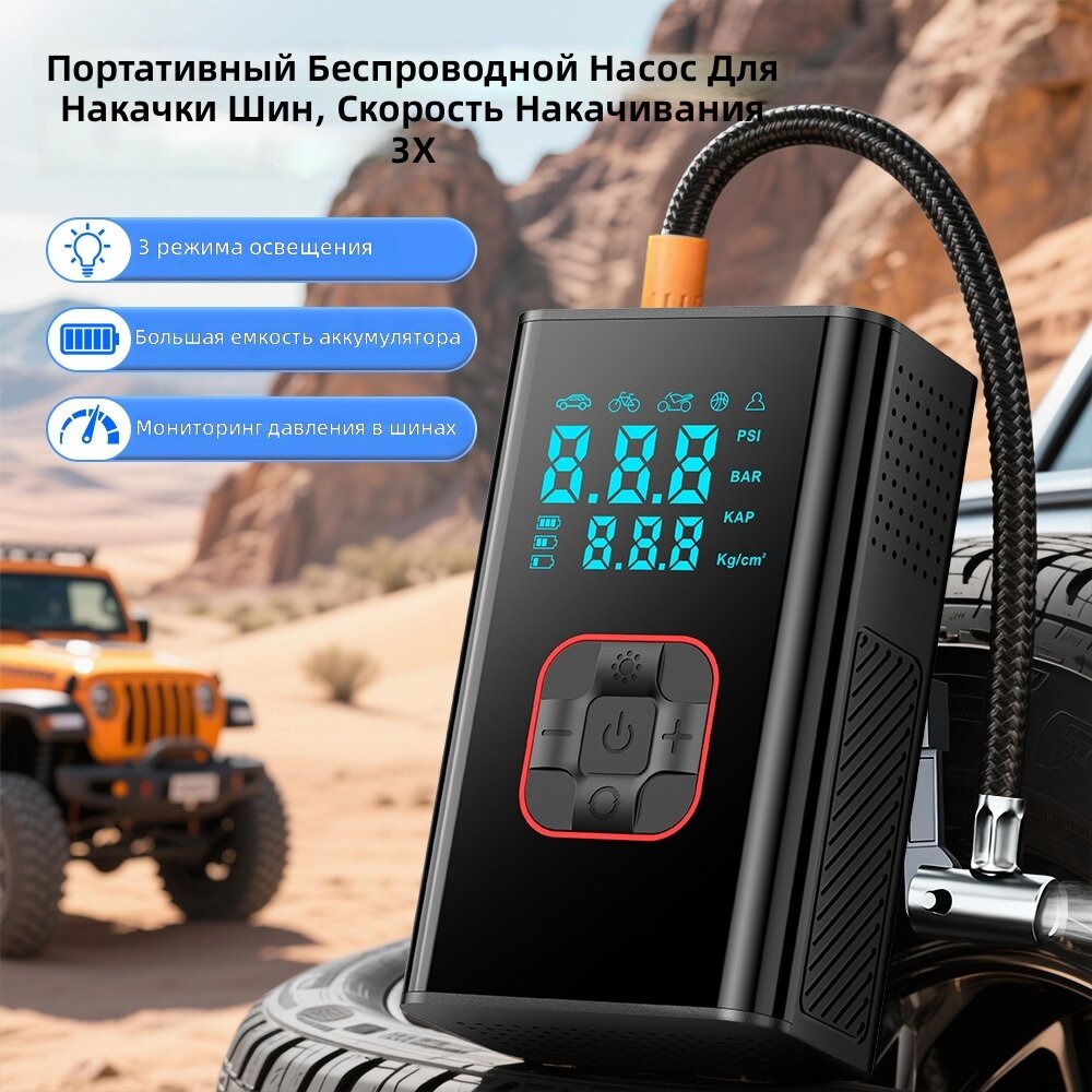 Беспроводной многофункциональный автомобильный компрессор с цифровым LED-дисплеем и подсветкой, портативный насос для шин с настройкой давления одним нажатием и аккумулятором большой емкости