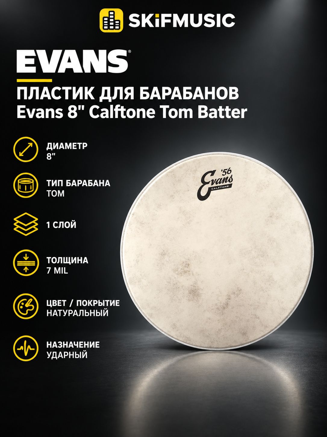 Пластик для барабанов Evans 8" Calftone Tom Batter