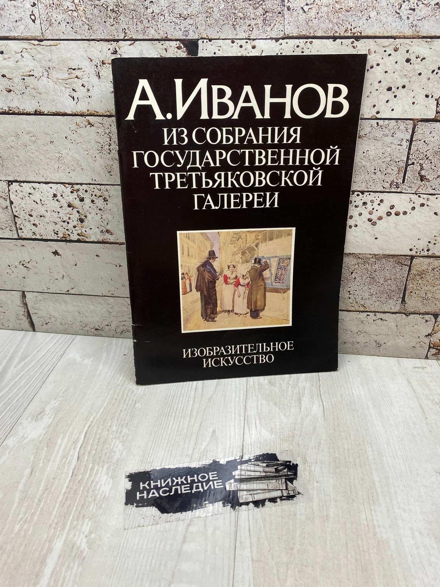 Иванов А. Из собрания Государственной Третьяковской галереи. Акварель. Изобразительное искусство 1984