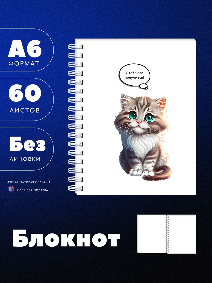 Блокнот А6 "У тебя все получится" с котом, 60 чистых листов, белый, UEA