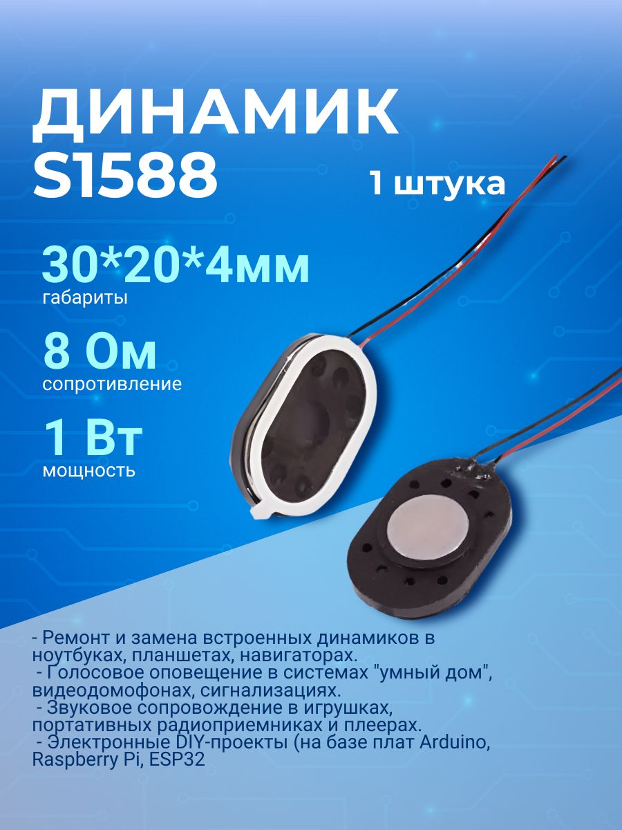 Динамик для портативных устройств 1W 30*20*4mm 8R S1588