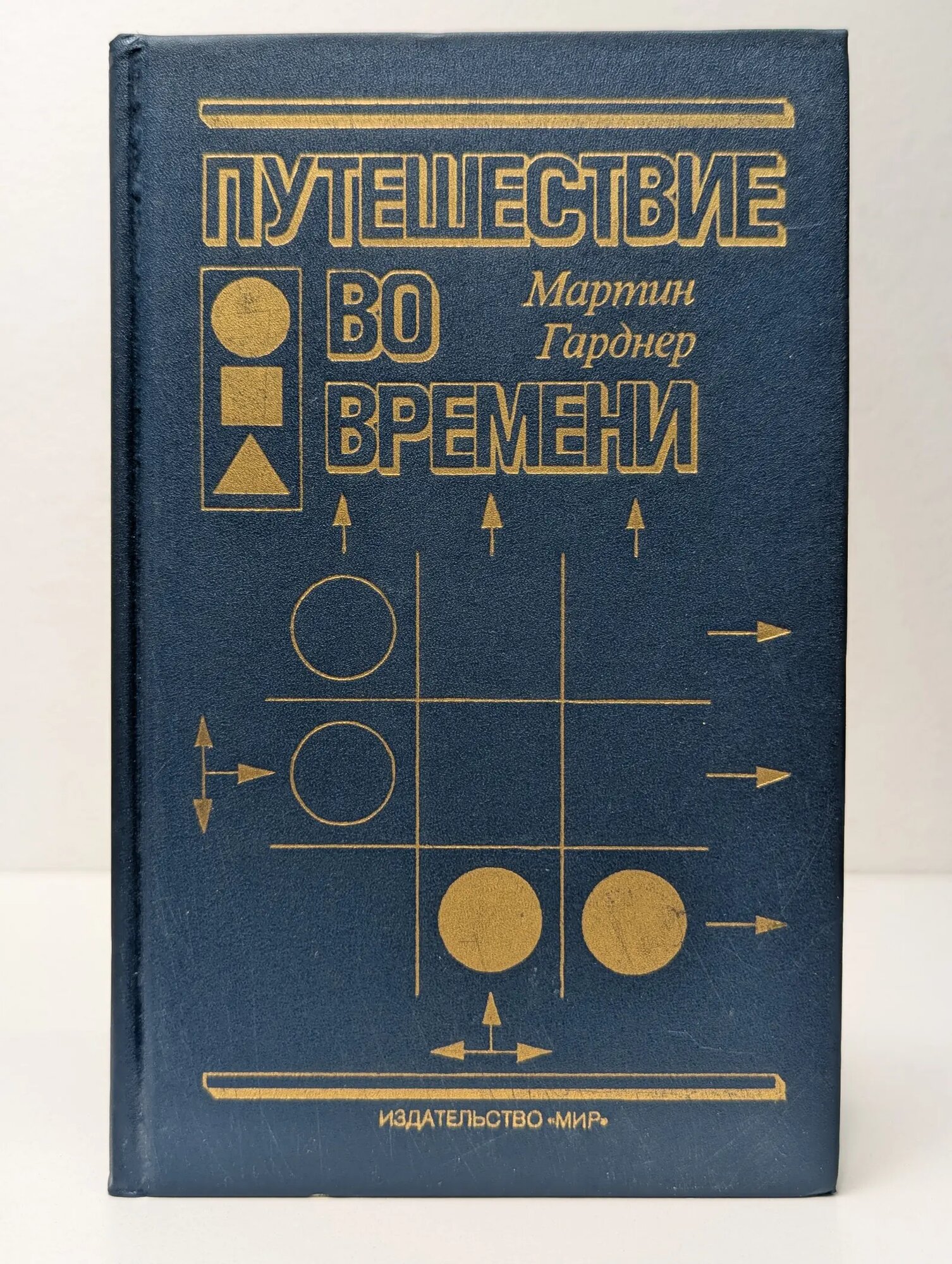 Путешествие во времени Гарднер Мартин 1990
