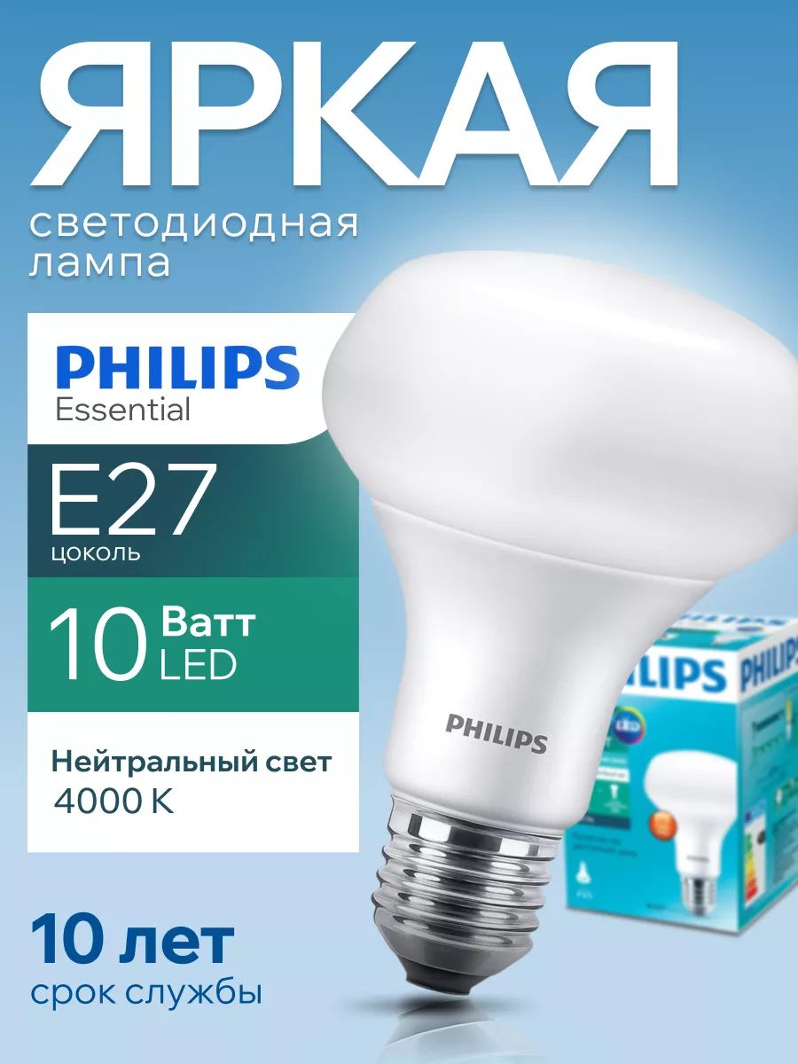 Светодиодная лампочка Philips Е27 10 Ватт белый свет, гриб 4000К R80 ESS LED 840 FR матовая, 10W, E27, рефлектор, 950лм