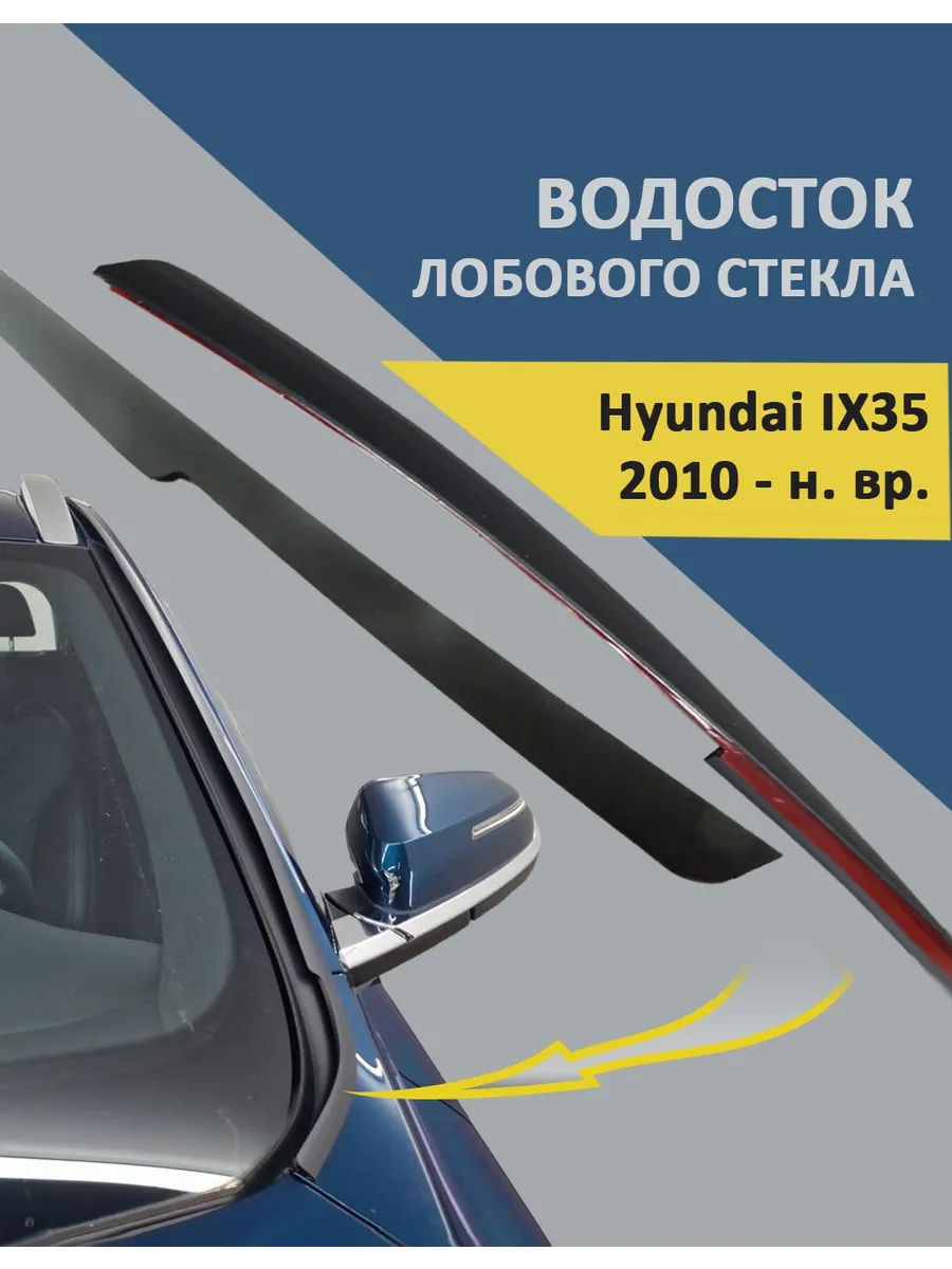 Водосток лобового стекла Hyundai IX35 2010- с рейлингами