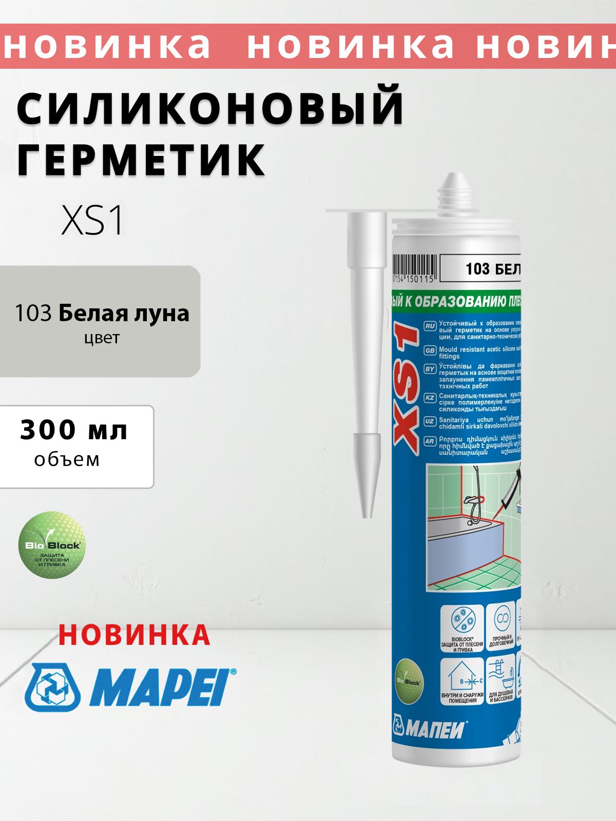 Силиконовый герметик Mapei XS1 №103 Белая луна, 310 мл