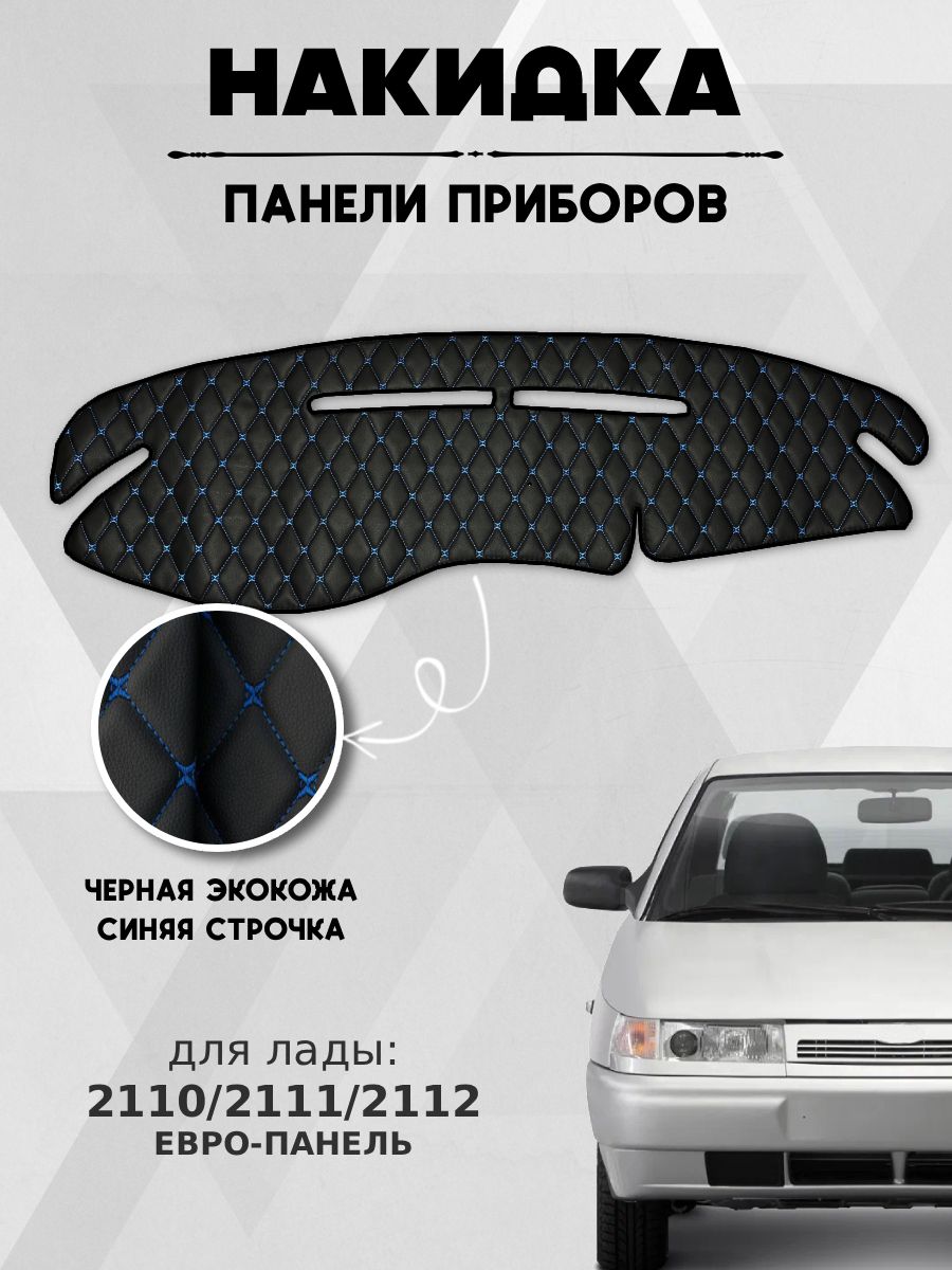 Накидка на панель приборов торпеду Ваз 2110 2112