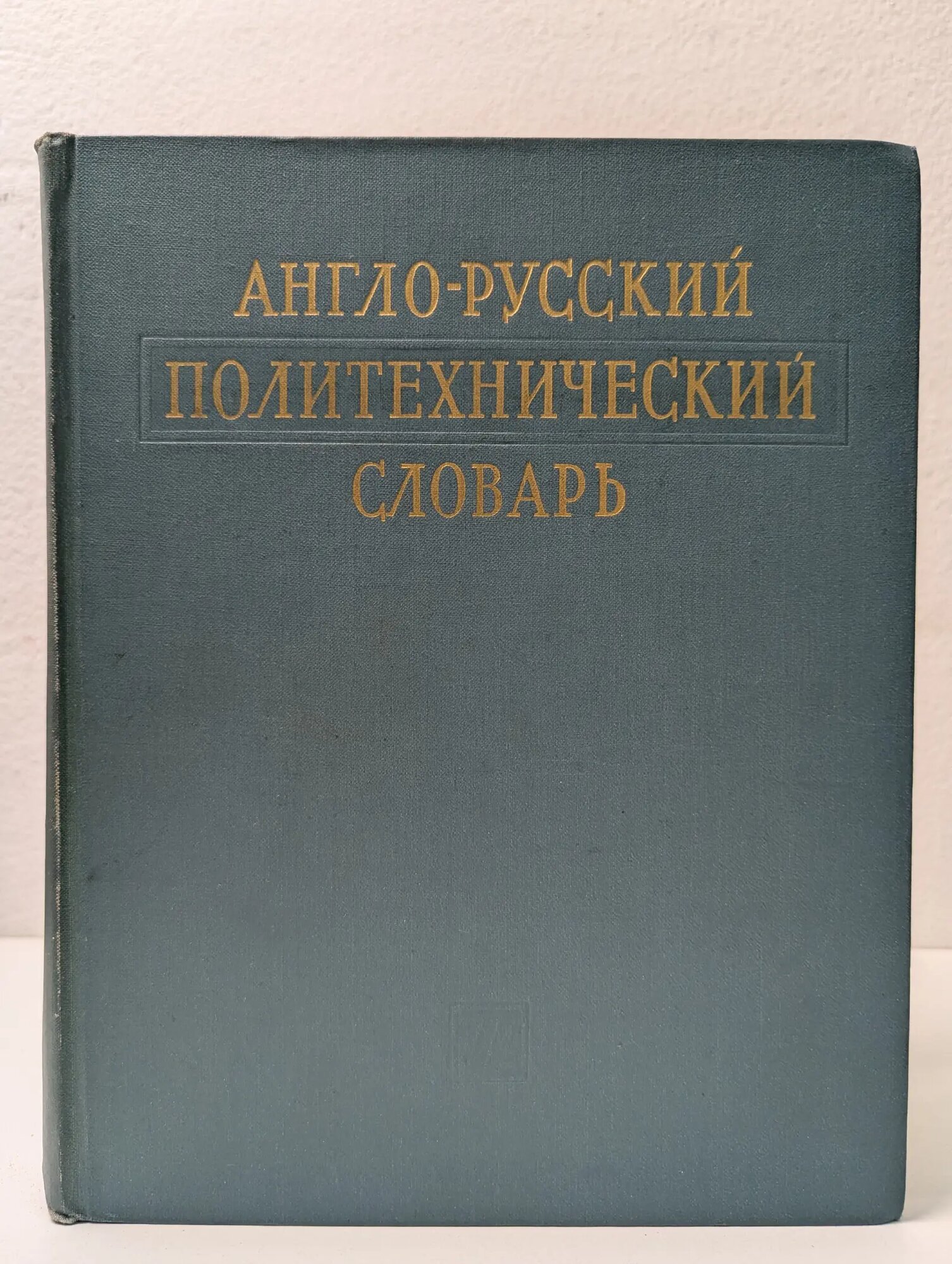Англо-русский политехнический словарь Чернухин Адольф Ефимович (ред.) 1962