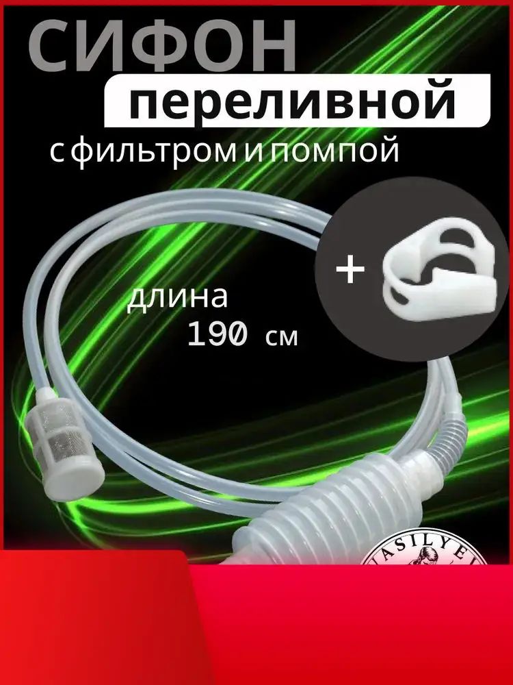 Сифон переливной с фильтром и помпой (для перекачки вина, браги, пива и других жидкостей)