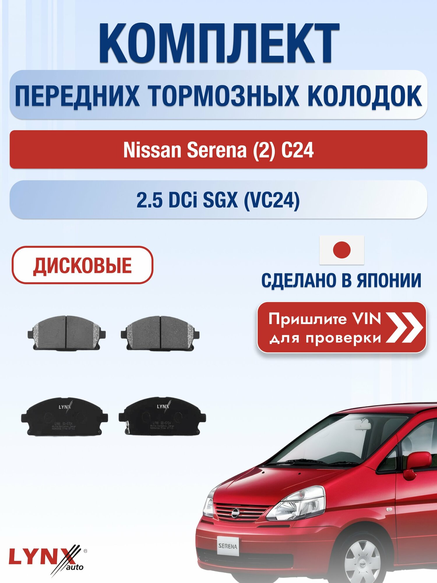 Комплект передних колодок на Nissan Serena (2) C24 2.5 DCi SGX (VC24) (YD25DDTi) / 1999-2005 / Ниссан Серена ВD-5704