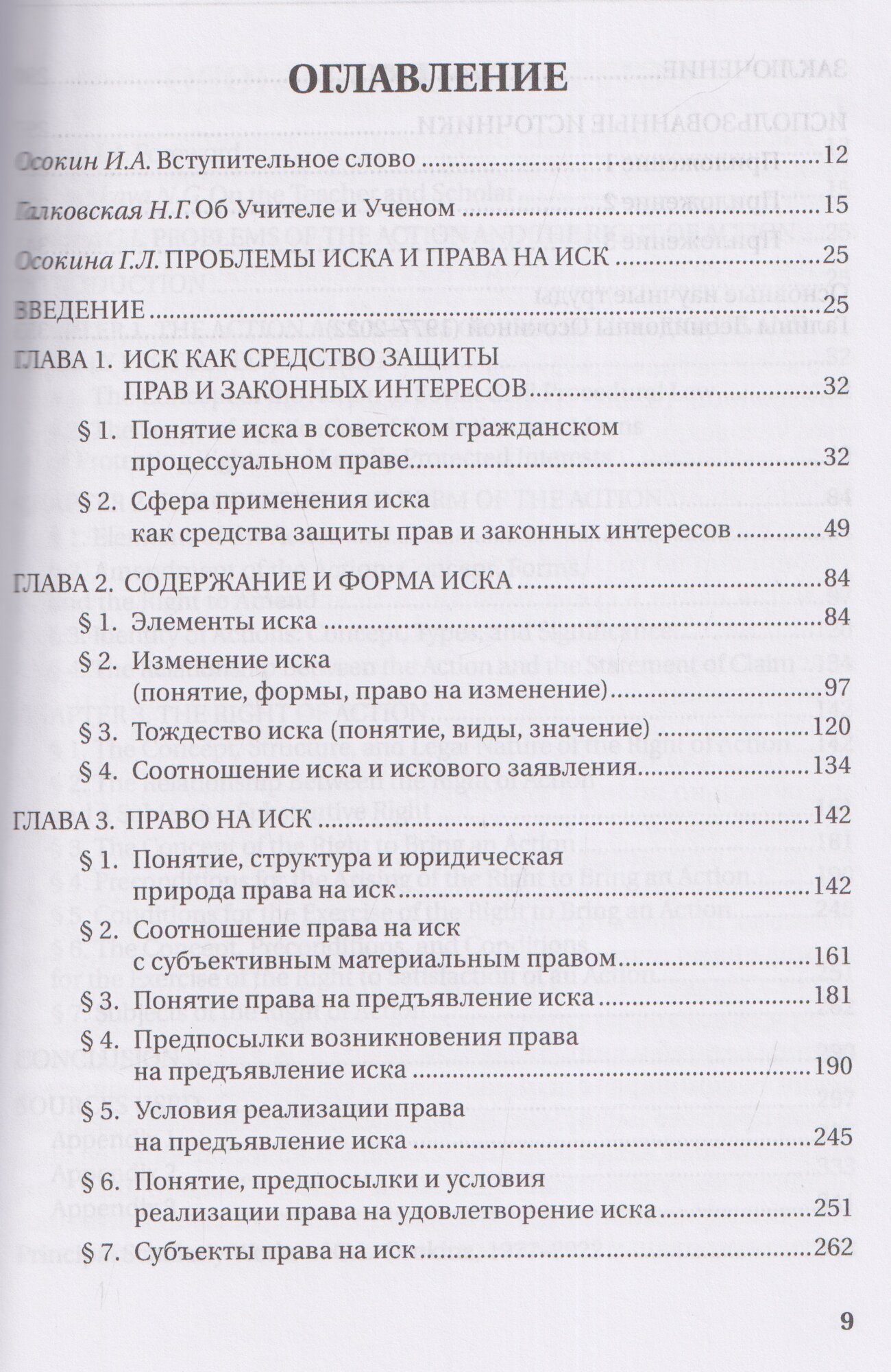 Научное наследие Г. Л. Осокиной. Проблемы иска и права на иск