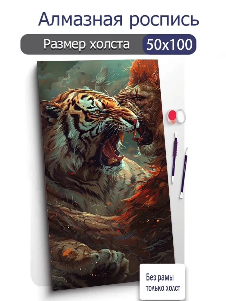 Алмазная мозаика, борьба тигра и льва, зверь, 50х100 см
