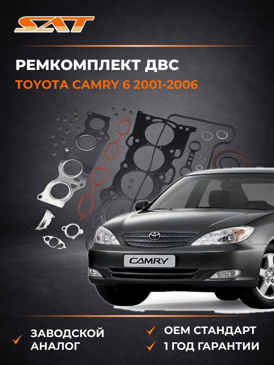 Ремкомплект ДВС SAT ST0411128133 Тойота Камри Europe/Russia 6 Toyota Camry Europe/Russia 6 2001-2006