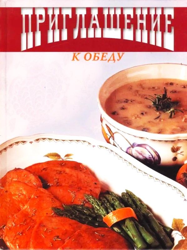 Книга рецептов Приглашение к обеду