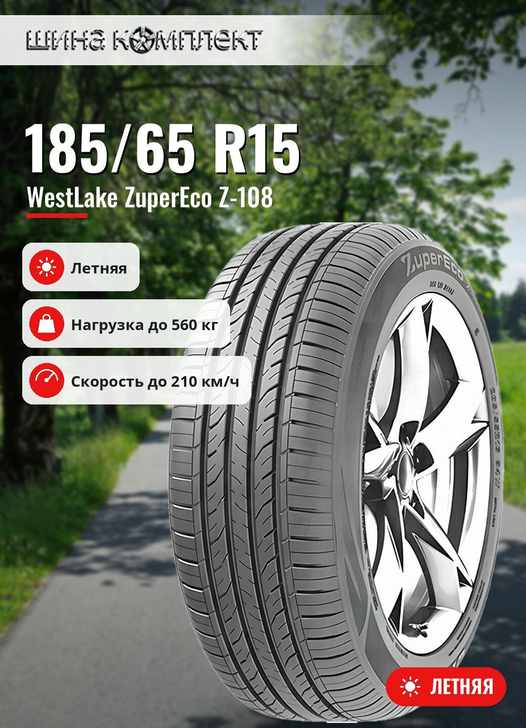 Автомобильная шина WestLake ZuperEco Z-108 185/65 R15 88H летняя для легкового автомобиля