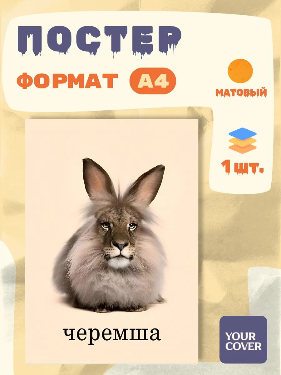 Постер Черемша А4