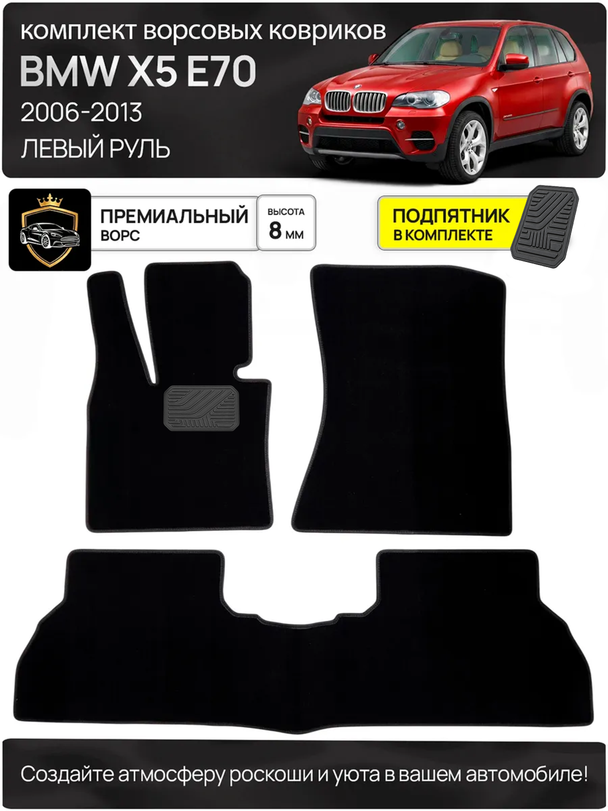 Ворсовые коврики для BMW X5 E70 2006-2013 Левый руль (Лапа с разрезом)