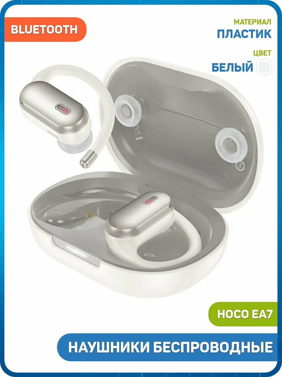 Наушники беспроводные Hoco EA7 (с боксом для зарядки) (Bluetooth) белый