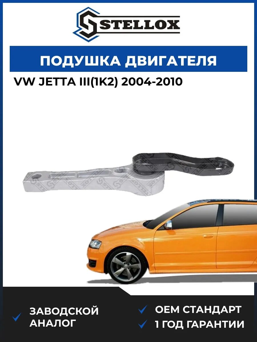 Подушка двигателя задняя Stellox 2517118SX Фольксваген Джетта III Vw Jetta III 2004-2010
