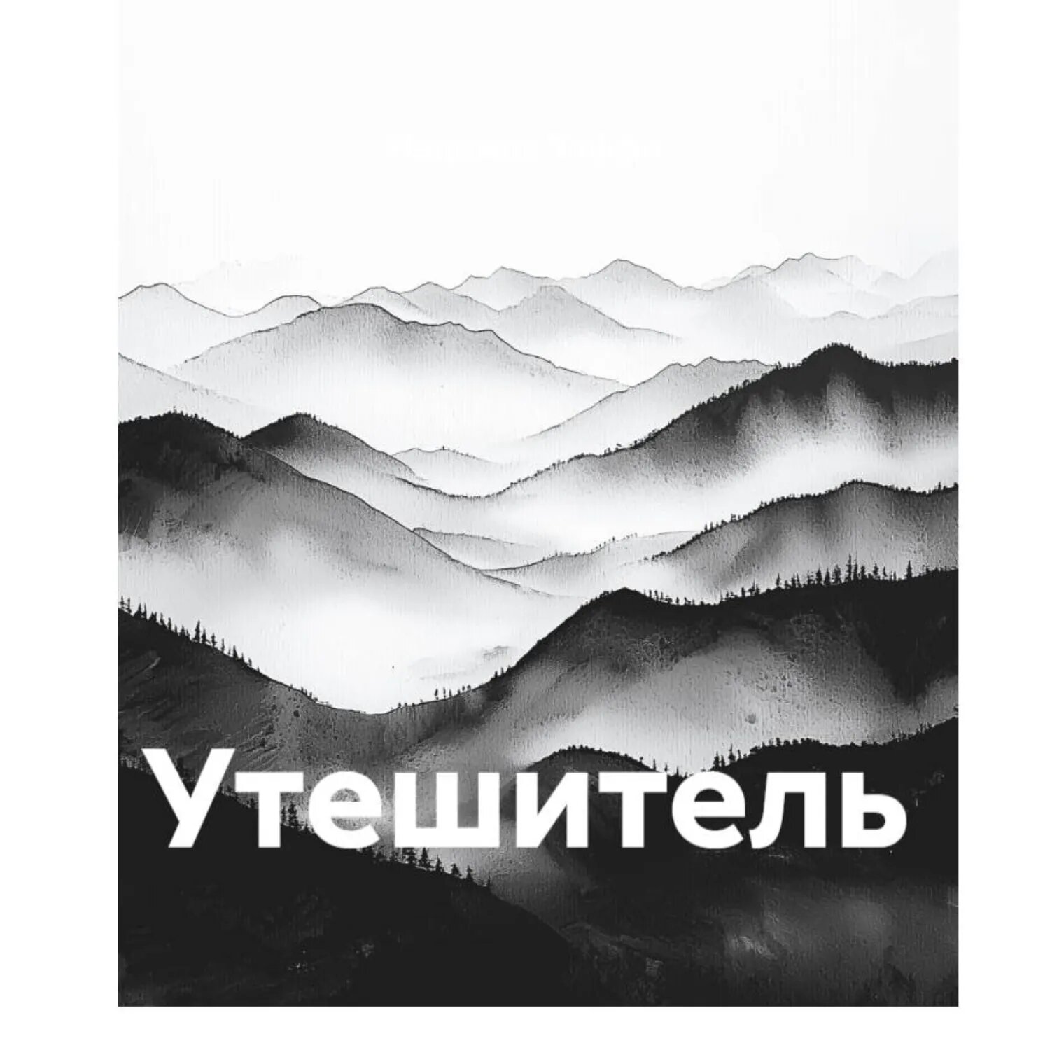 Утешитель [Аудиокнига]