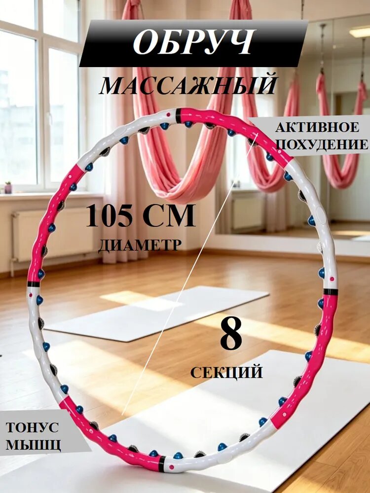 Массажный обруч для похудения с роликами и магнитами разборный хула-хуп для дома