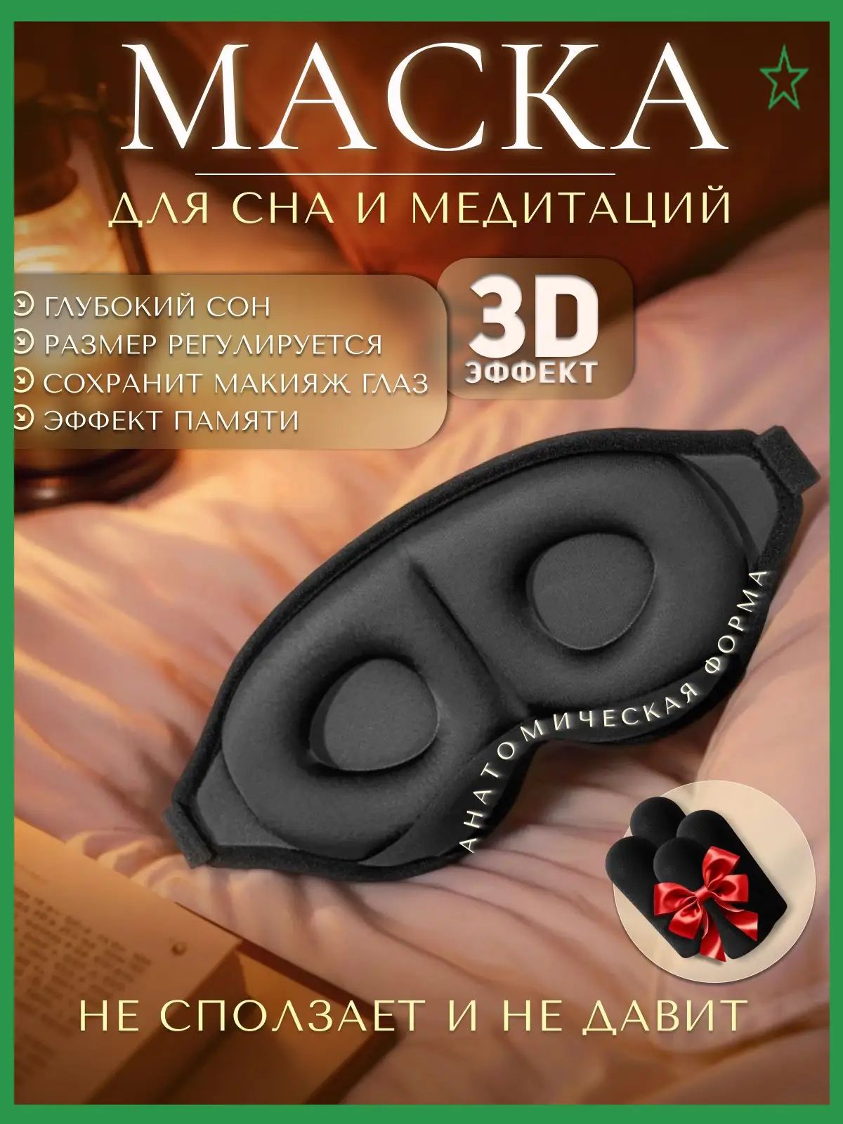 Маска для сна