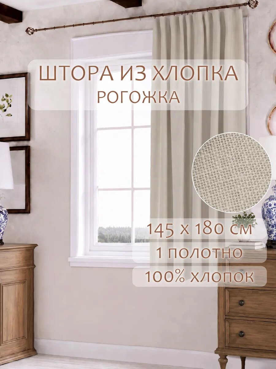Штора из рогожки на кухню, для спальни, гостиной 145х180 1шт