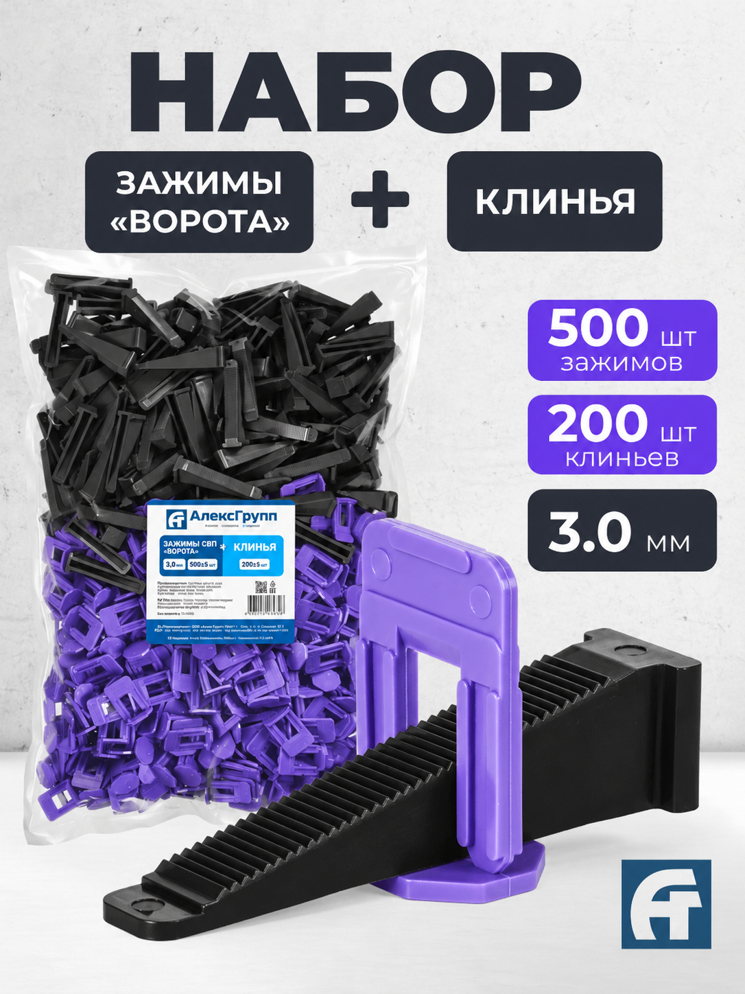 АлексГрупп Система выравнивания плитки, 3мм, 700 шт