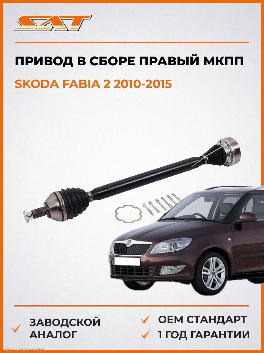 Привод в сборе правый МКПП SAT VW561 Шкода Фабия 2 Skoda Fabia 2 2010-2015