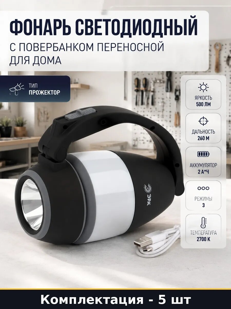Набор 5 шт Фонарь аккумуляторный пластиковый 3 режима работы
