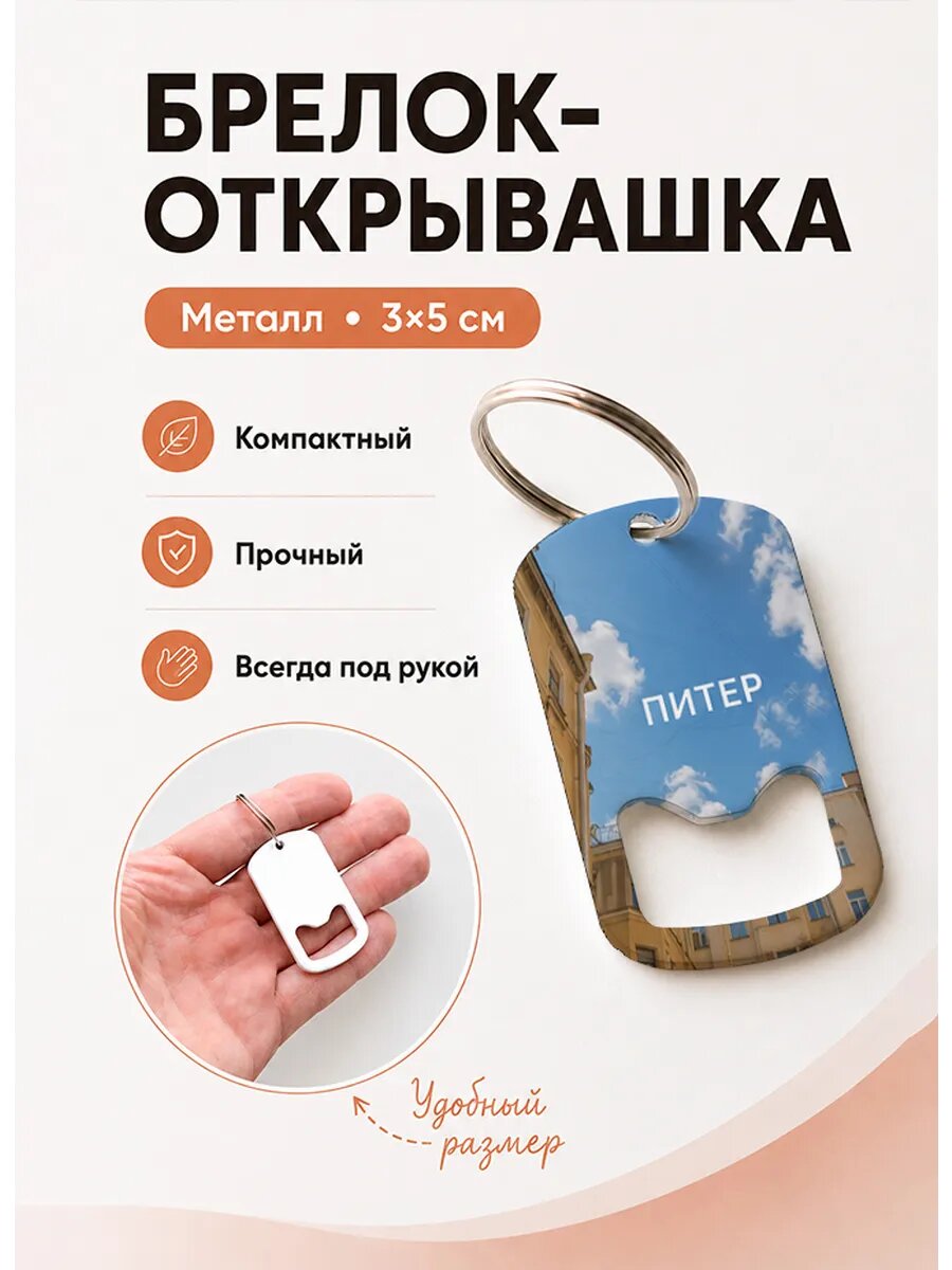 Брелок открывашка "Небо Над Старым Домом"
