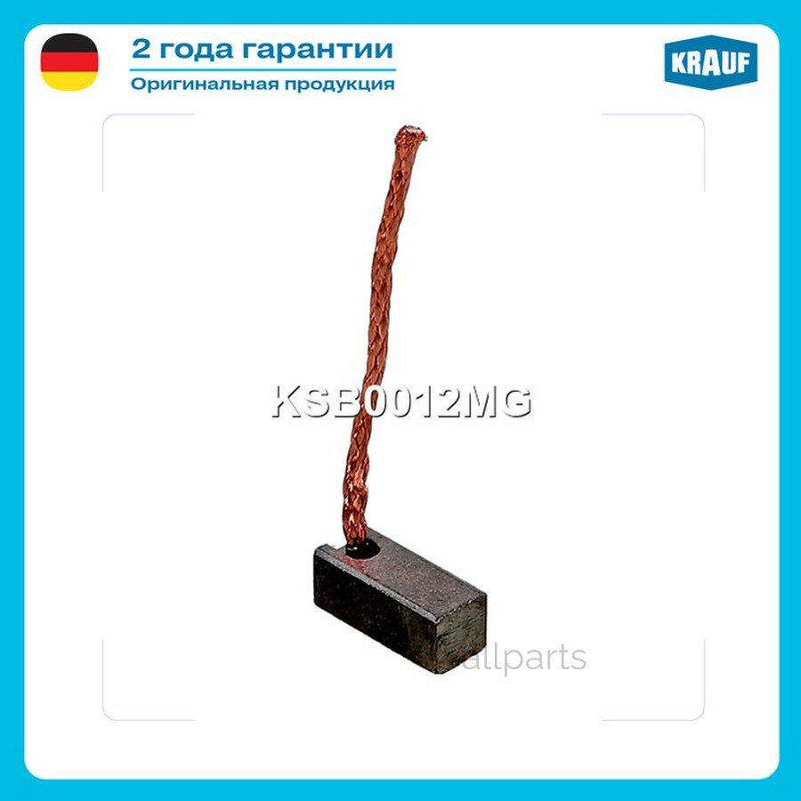 KRAUF KSB0012MG Щетка мотора отопителя (1шт.)