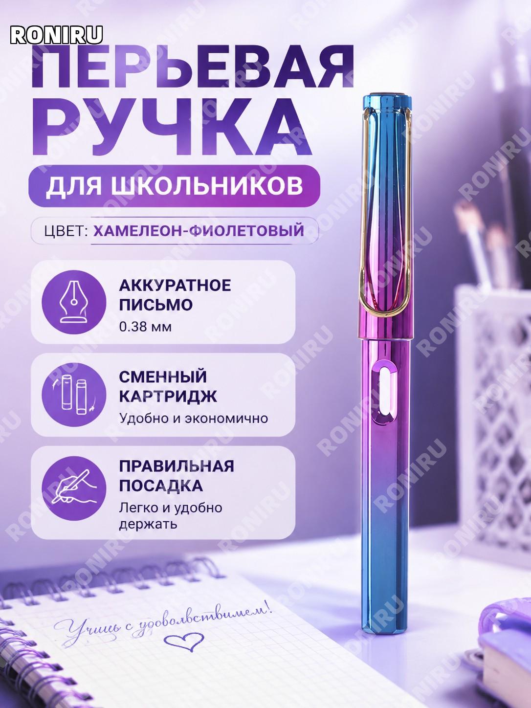 Авторучка для школьников с пером 0,38 мм, цвет яркий фиолетовый, пластиковая ручка для письма и чистописания дома