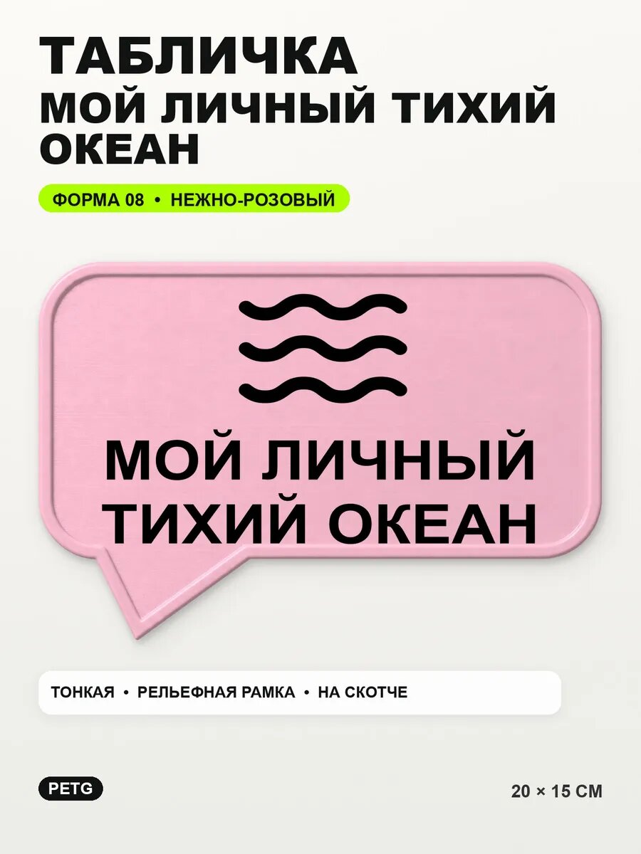Табличка «Мой личный тихий океан» 20×15 см, нежно-розовая, светло-розовый
