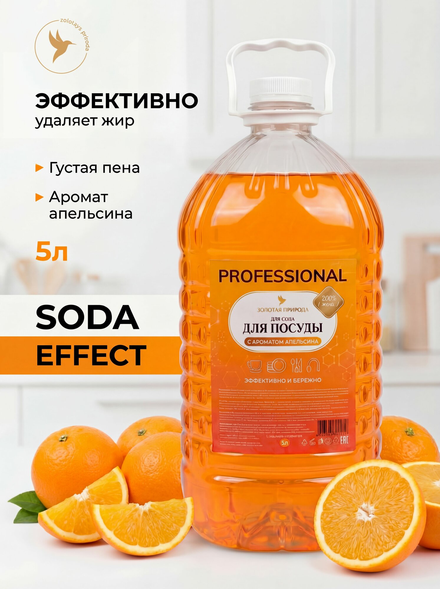 Гель для посуды "Сода-эффект", 5л