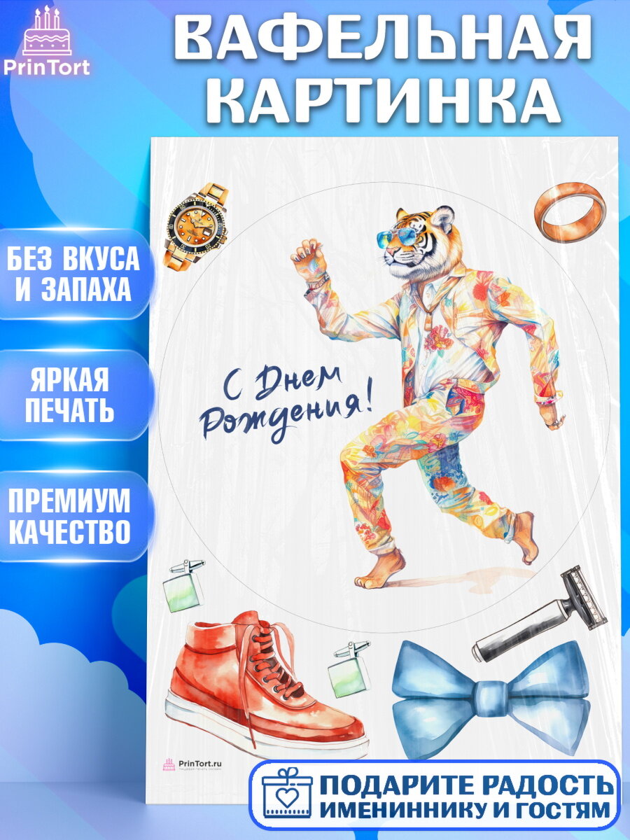 Вафельная картинка для торта Тигр. Украшения для торта мужчине на День Рождения. Декор для выпечки PrinTortPT116577