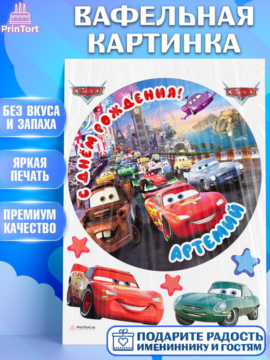 Вафельная картинка для торта Тачки. Украшения для торта мальчику на День Рождения. Декор для выпечки PrinTort