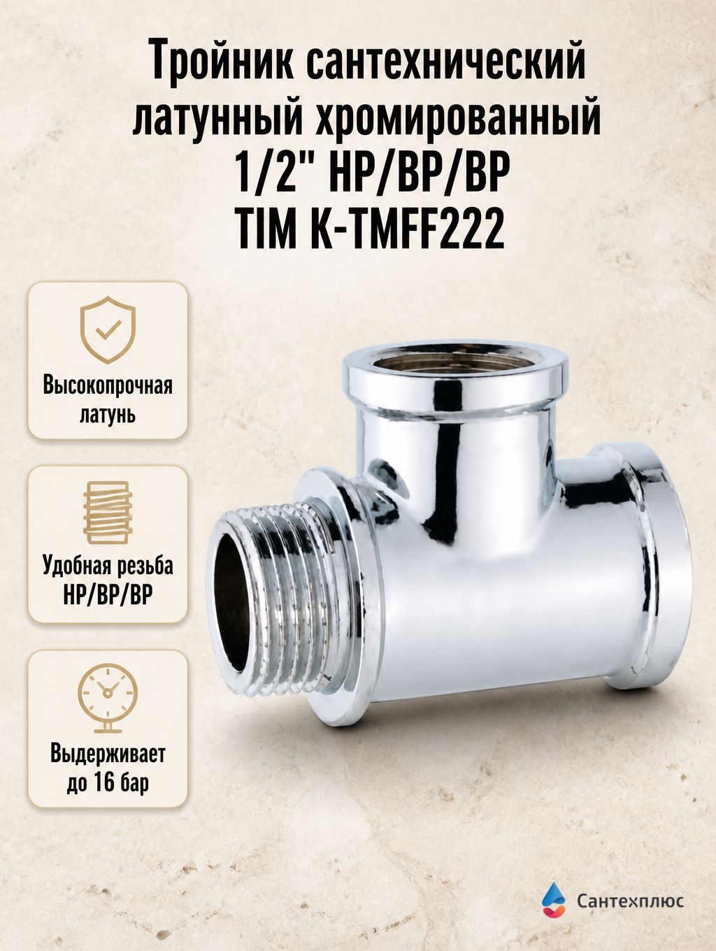 Тройник сантехнический латунный хромированный 1/2" НР/ВР/ВР TIM K-TMFF222
