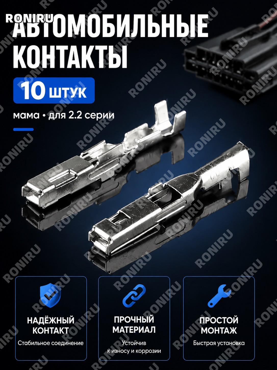 Автомобильные клеммы для разъёма 2.2 серии, 10 шт, комплект терминалов для соединителя для ремонта проводки авто