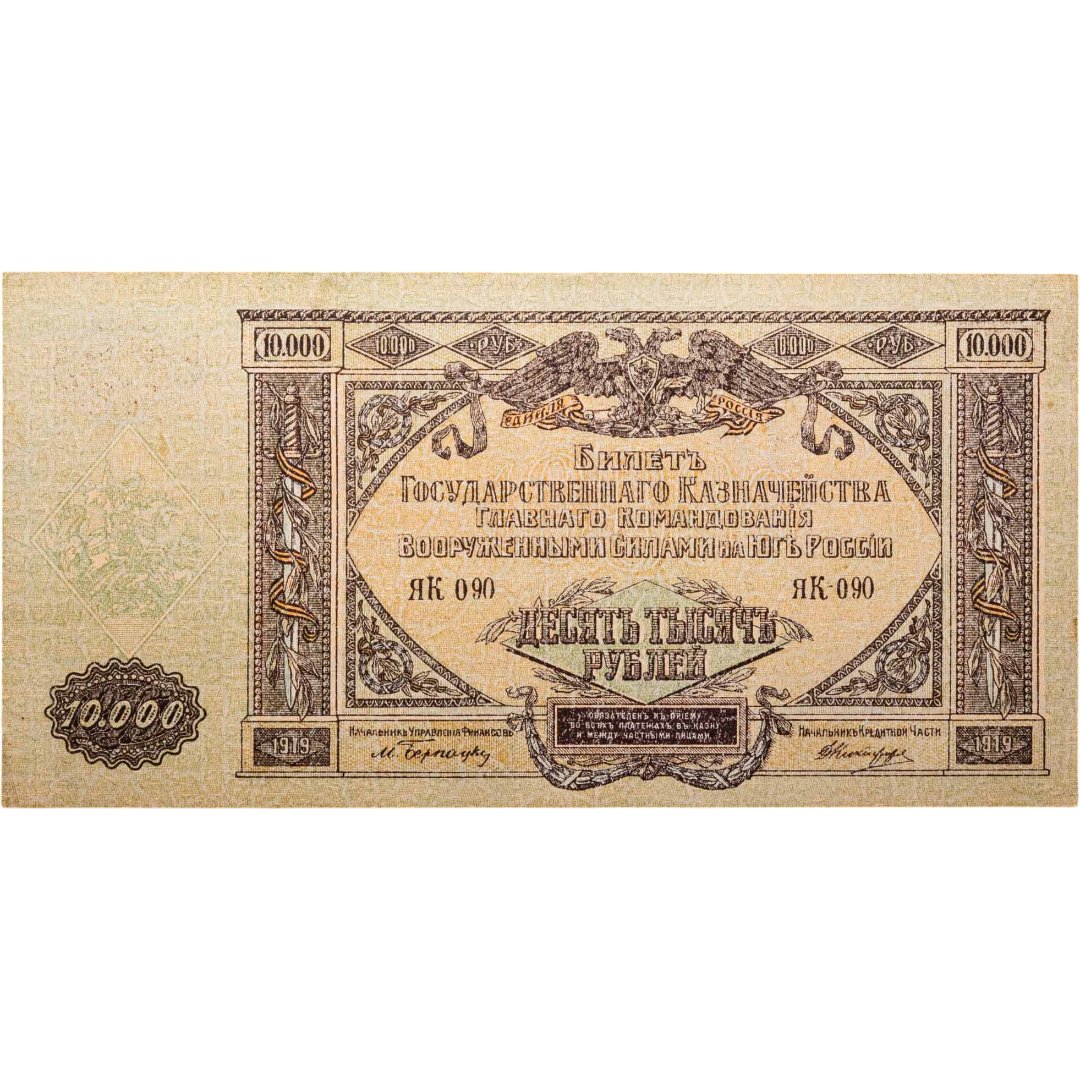 Вооруженные Силы Юга России всюр 10000 рублей 1919 водяной знак "Мозаика"