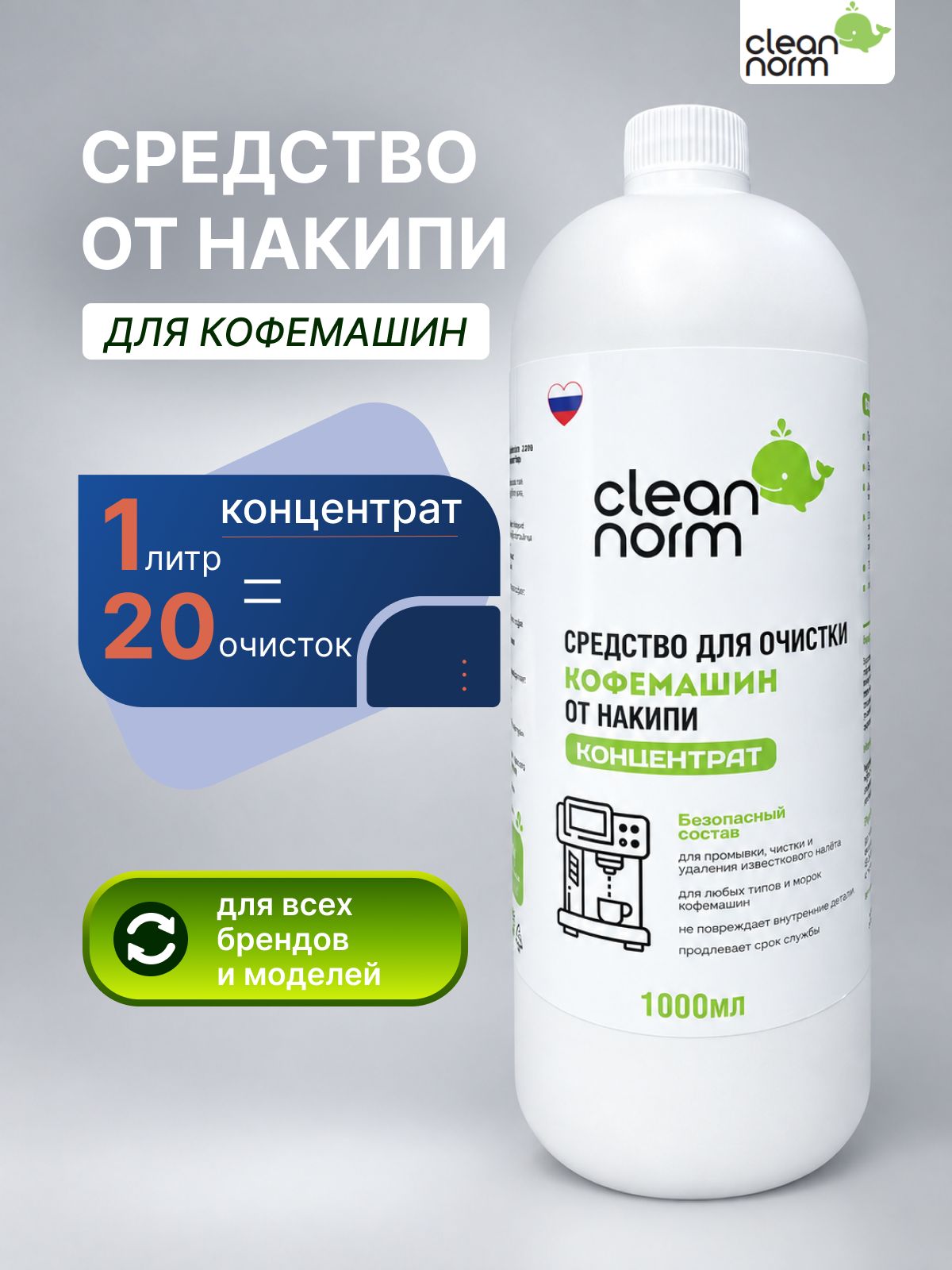 Средство от накипи для кофемашин CleaNorm концентрат 1000 мл, 20 очисток антинакипин, декальцинатор, очиститель известкового налёта для капельных, капсульных, рожковых и автоматических кофемашин