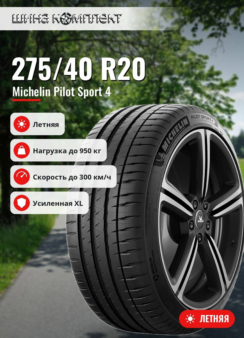 Автомобильная шина Michelin Pilot Sport 4 275/40 R20 106Y XL N0 Acoustic летняя